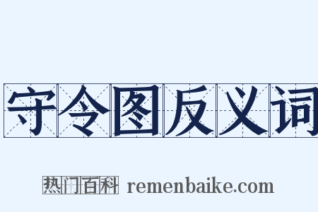 守令图反义词是什么意思的图片